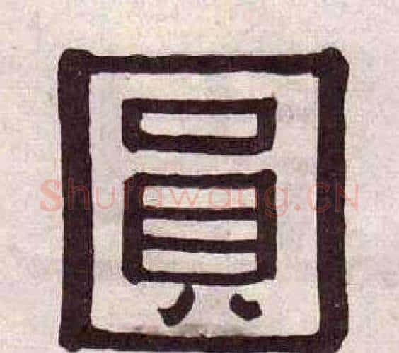 圓字黄葆戉毛笔隶书书法写法,摘自千字文