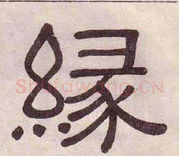 緣字黄葆戉毛笔隶书书法写法,摘自千字文