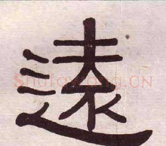 遠字黄葆戉毛笔隶书书法写法,摘自千字文