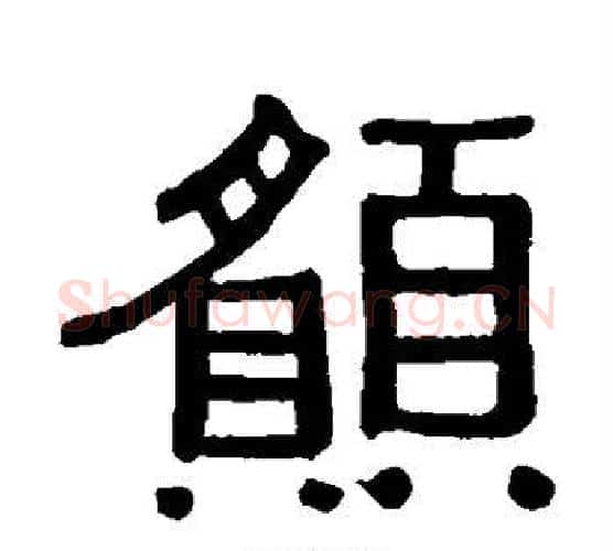愿字黄葆戉毛笔隶书书法写法,摘自黄葆戉毛笔隶书书法作品
