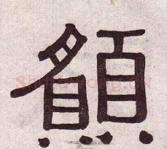 願字黄葆戉毛笔隶书书法写法,摘自千字文
