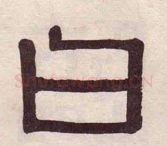 曰字黄葆戉毛笔隶书书法写法,摘自千字文