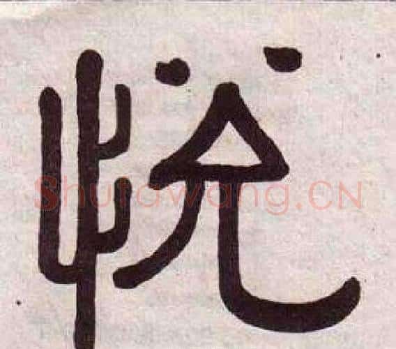 悅字黄葆戉毛笔隶书书法写法,摘自千字文