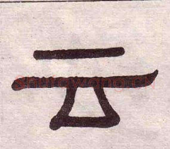 云字黄葆戉毛笔隶书书法写法,摘自千字文