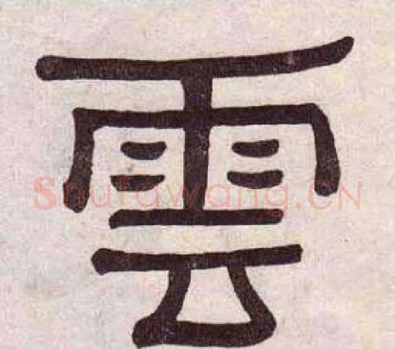 雲字黄葆戉毛笔隶书书法写法,摘自千字文