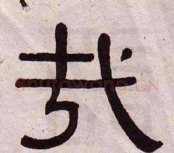 哉字黄葆戉毛笔隶书书法写法,摘自千字文