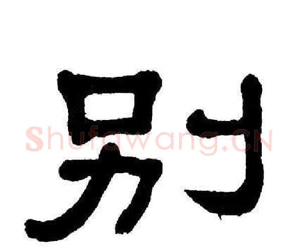 别字单晓天毛笔隶书书法写法,摘自单晓天毛笔隶书书法作品