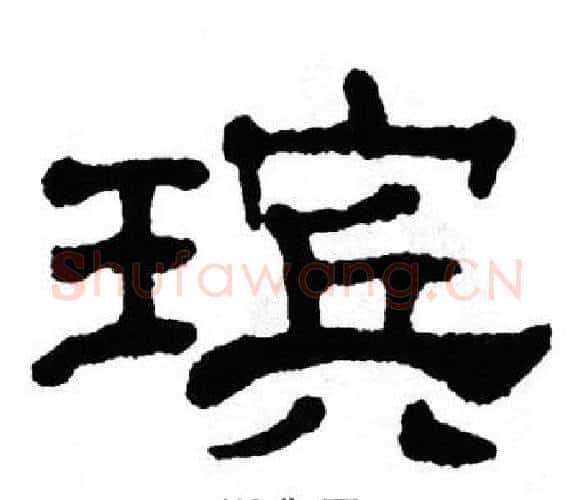瑸字单晓天毛笔隶书书法写法,摘自单晓天毛笔隶书书法作品