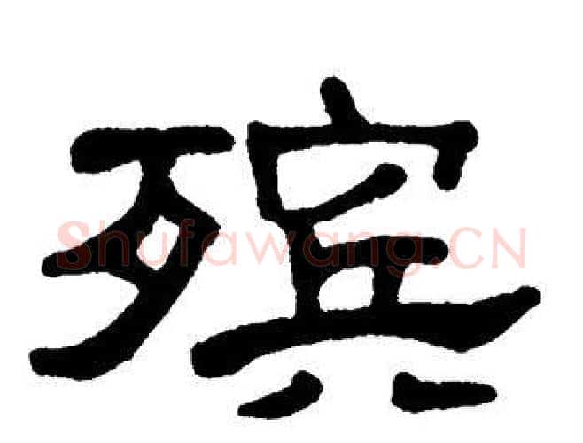 殡字单晓天毛笔隶书书法写法,摘自单晓天毛笔隶书书法作品