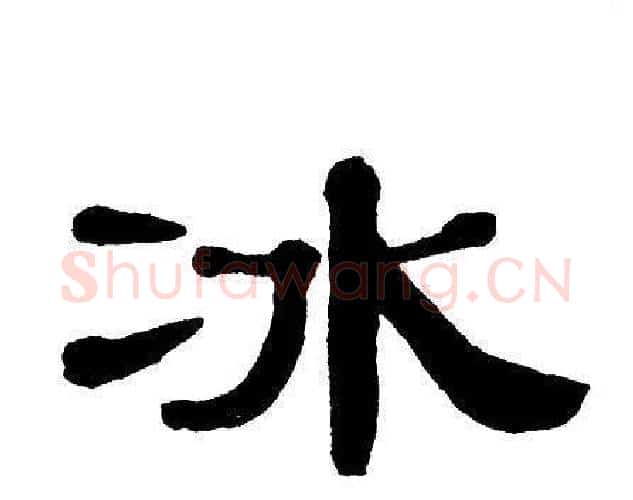 冰字单晓天毛笔隶书书法写法,摘自单晓天毛笔隶书书法作品
