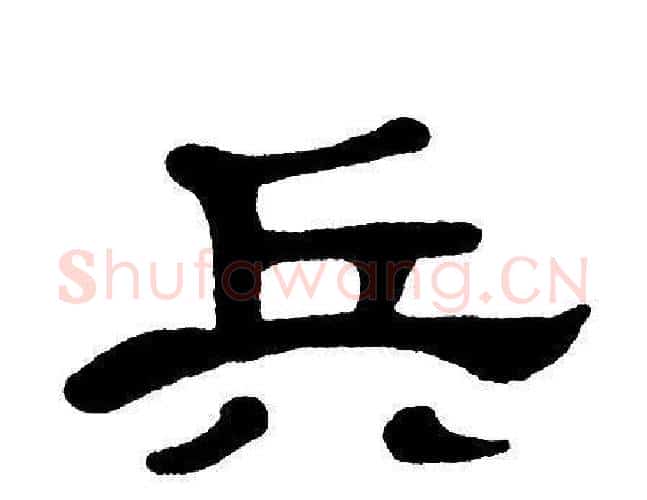 兵字单晓天毛笔隶书书法写法,摘自单晓天毛笔隶书书法作品