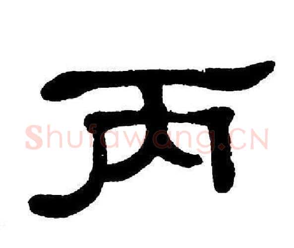丙字单晓天毛笔隶书书法写法,摘自单晓天毛笔隶书书法作品