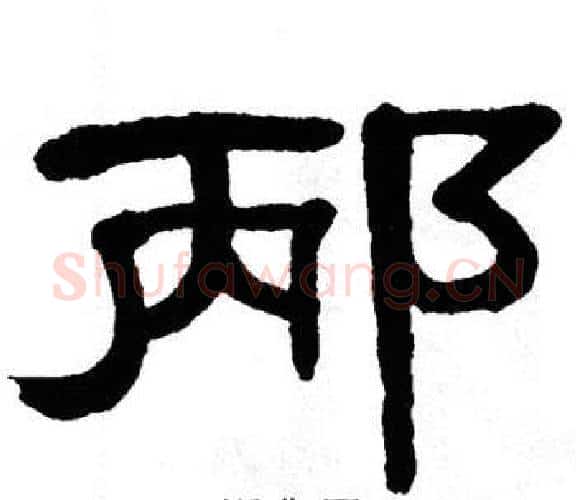 邴字单晓天毛笔隶书书法写法,摘自单晓天毛笔隶书书法作品