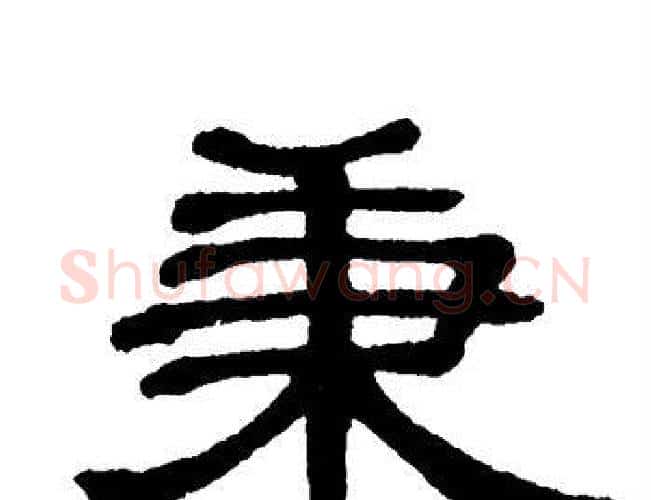 秉字单晓天毛笔隶书书法写法,摘自单晓天毛笔隶书书法作品