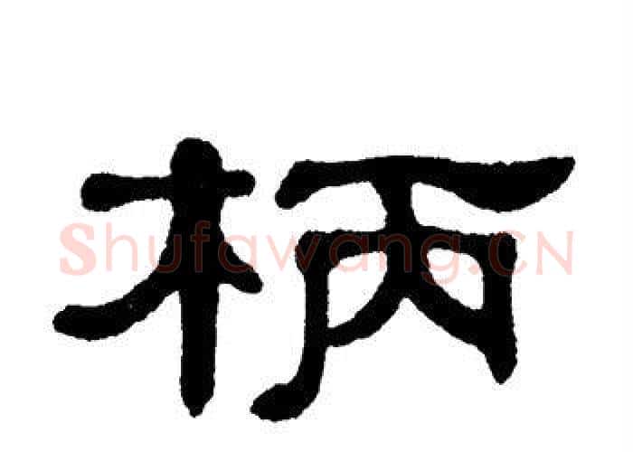 柄字单晓天毛笔隶书书法写法,摘自单晓天毛笔隶书书法作品