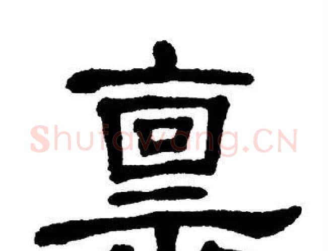 禀字单晓天毛笔隶书书法写法,摘自单晓天毛笔隶书书法作品