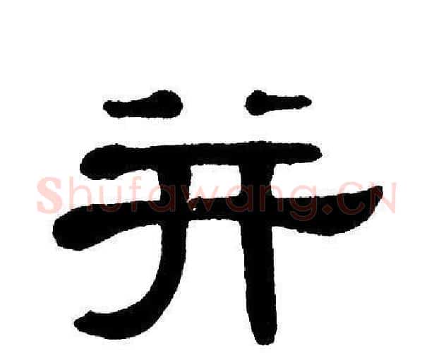 并字单晓天毛笔隶书书法写法,摘自单晓天毛笔隶书书法作品