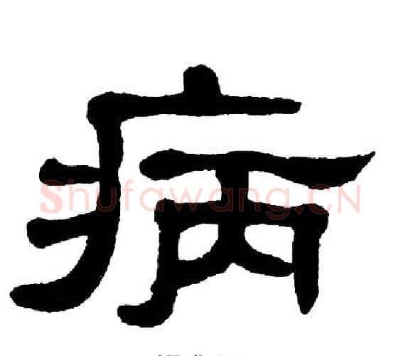 病字单晓天毛笔隶书书法写法,摘自单晓天毛笔隶书书法作品