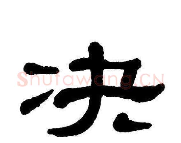 决字单晓天毛笔隶书书法写法,摘自单晓天毛笔隶书书法作品