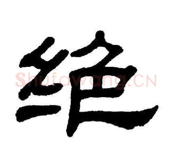 绝字单晓天毛笔隶书书法写法,摘自单晓天毛笔隶书书法作品