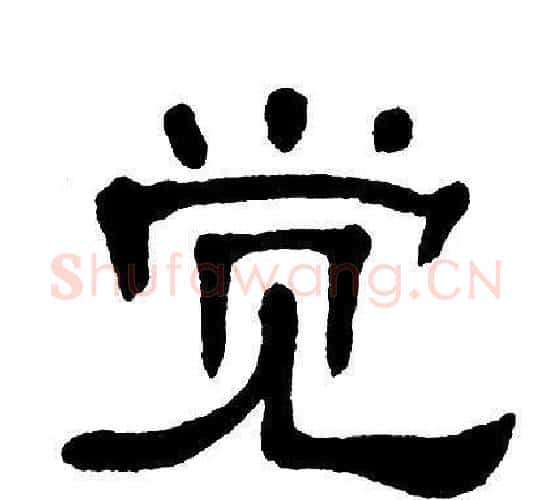 觉字单晓天毛笔隶书书法写法,摘自单晓天毛笔隶书书法作品