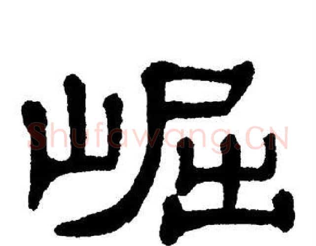 崛字单晓天毛笔隶书书法写法,摘自单晓天毛笔隶书书法作品