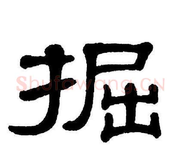 掘字单晓天毛笔隶书书法写法,摘自单晓天毛笔隶书书法作品