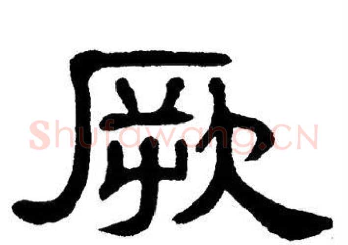 厥字单晓天毛笔隶书书法写法,摘自单晓天毛笔隶书书法作品