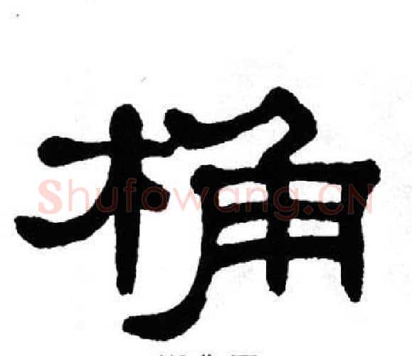 桷字单晓天毛笔隶书书法写法,摘自单晓天毛笔隶书书法作品