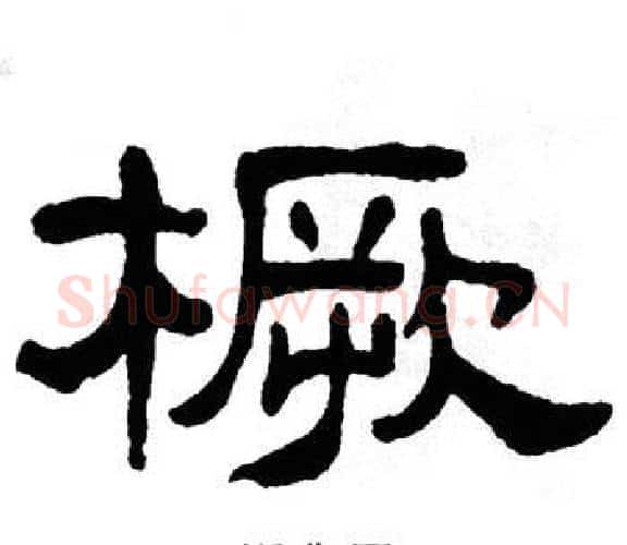 橛字单晓天毛笔隶书书法写法,摘自单晓天毛笔隶书书法作品