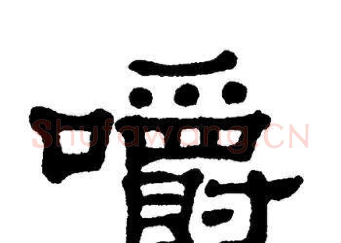 嚼字单晓天毛笔隶书书法写法,摘自单晓天毛笔隶书书法作品