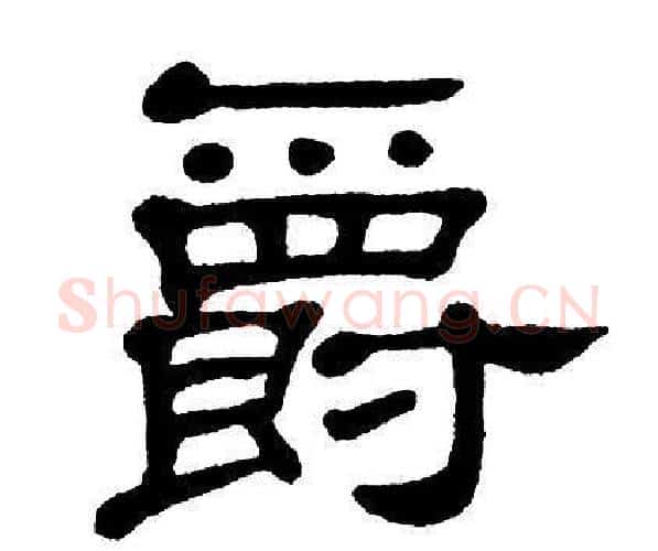 爵字单晓天毛笔隶书书法写法,摘自单晓天毛笔隶书书法作品