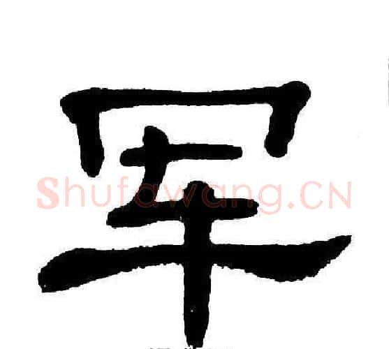 军字单晓天毛笔隶书书法写法,摘自单晓天毛笔隶书书法作品