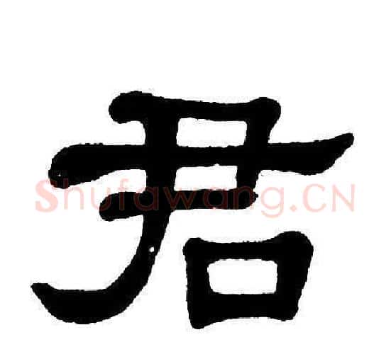 君字单晓天毛笔隶书书法写法,摘自单晓天毛笔隶书书法作品