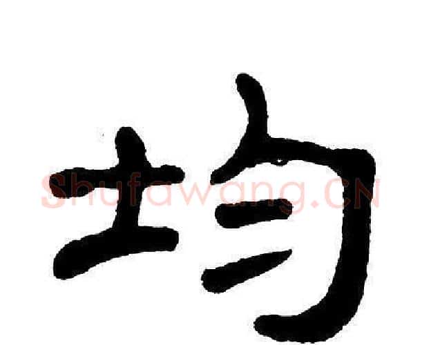 均字单晓天毛笔隶书书法写法,摘自单晓天毛笔隶书书法作品