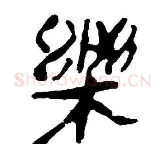 樂字轪侯利苍的儿子‌‌毛笔隶书写法,摘自轪侯利苍的儿子‌‌毛笔隶书作品