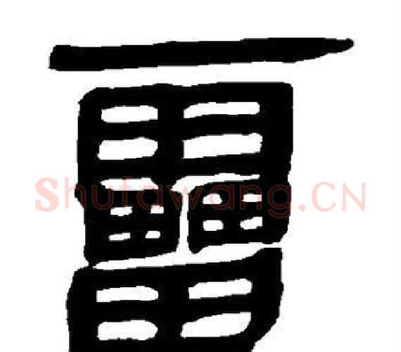 雷字轪侯利苍的儿子‌‌毛笔隶书写法,摘自轪侯利苍的儿子‌‌毛笔隶书作品