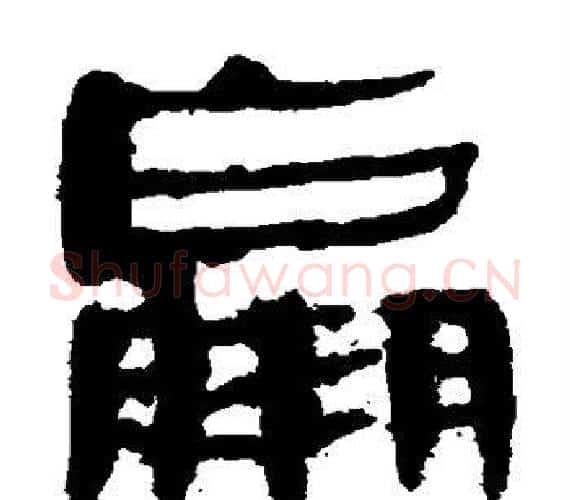 羸字轪侯利苍的儿子‌‌毛笔隶书写法,摘自轪侯利苍的儿子‌‌毛笔隶书作品