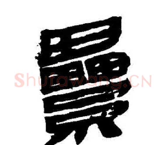 纍字轪侯利苍的儿子‌‌毛笔隶书写法,摘自轪侯利苍的儿子‌‌毛笔隶书作品