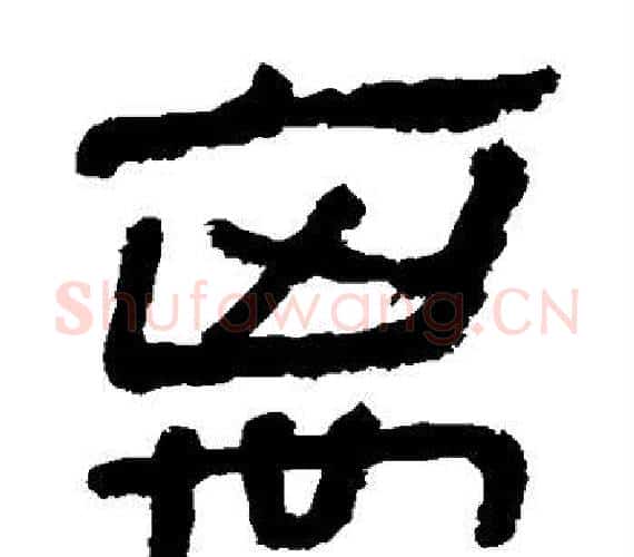 离字轪侯利苍的儿子‌‌毛笔隶书写法,摘自轪侯利苍的儿子‌‌毛笔隶书作品