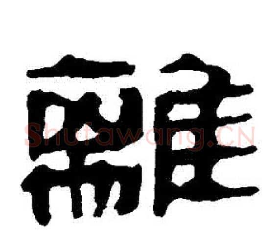 離字轪侯利苍的儿子‌‌毛笔隶书写法,摘自轪侯利苍的儿子‌‌毛笔隶书作品