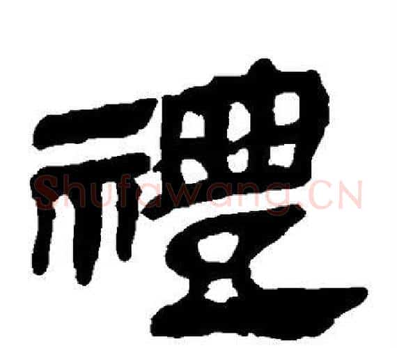 礼字轪侯利苍的儿子‌‌毛笔隶书写法,摘自轪侯利苍的儿子‌‌毛笔隶书作品