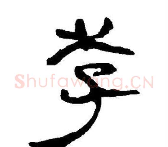 李字轪侯利苍的儿子‌‌毛笔隶书写法,摘自轪侯利苍的儿子‌‌毛笔隶书作品