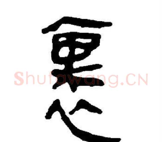 里字轪侯利苍的儿子‌‌毛笔隶书写法,摘自轪侯利苍的儿子‌‌毛笔隶书作品