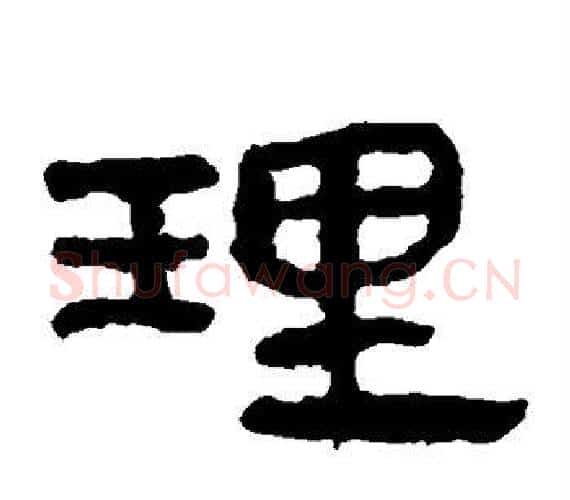 理字轪侯利苍的儿子‌‌毛笔隶书写法,摘自轪侯利苍的儿子‌‌毛笔隶书作品