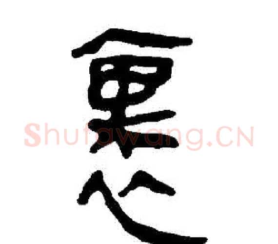 裏字轪侯利苍的儿子‌‌毛笔隶书写法,摘自轪侯利苍的儿子‌‌毛笔隶书作品