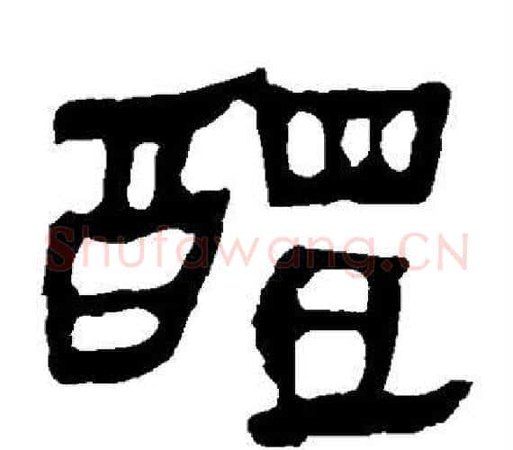 醴字轪侯利苍的儿子‌‌毛笔隶书写法,摘自轪侯利苍的儿子‌‌毛笔隶书作品