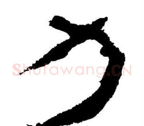 力字轪侯利苍的儿子‌‌毛笔隶书写法,摘自轪侯利苍的儿子‌‌毛笔隶书作品