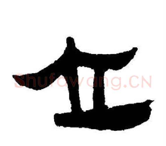 立字轪侯利苍的儿子‌‌毛笔隶书写法,摘自轪侯利苍的儿子‌‌毛笔隶书作品