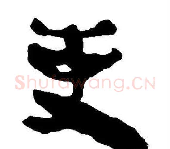 吏字轪侯利苍的儿子‌‌毛笔隶书写法,摘自轪侯利苍的儿子‌‌毛笔隶书作品